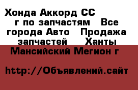 Хонда Аккорд СС7 2.0 1994г по запчастям - Все города Авто » Продажа запчастей   . Ханты-Мансийский,Мегион г.